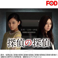 探偵の探偵