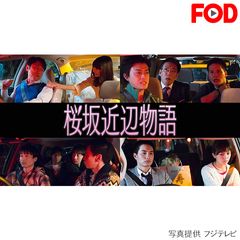 桜坂近辺物語