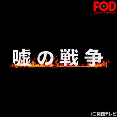 嘘の戦争