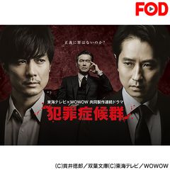 犯罪症候群 Season1