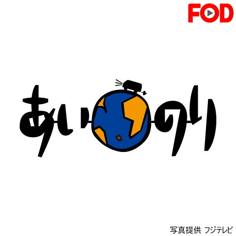 あいのり ラブワゴンが出会った愛~ヒデが旅した1年半~｜最新の