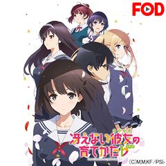 冴えない彼女の育てかた♭