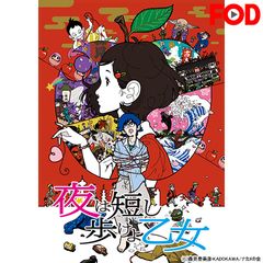 夜は短し歩けよ乙女