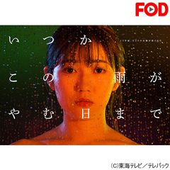 いつかこの雨がやむ日まで