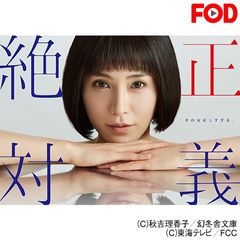 絶対正義
