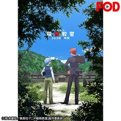 劇場版 暗殺教室 365日の時間 16年 の動画 最新の動画配信 レンタルならmusic Jp