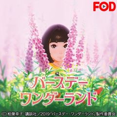 バースデー・ワンダーランド