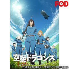 空挺ドラゴンズ