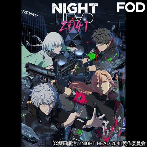 NIGHT HEAD 2041｜最新の映画・ドラマ・アニメを見るならmusic.jp