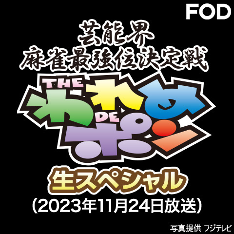 芸能界麻雀最強位決定戦~THEわれめDEポン 生スペシャル(2023年11月24日