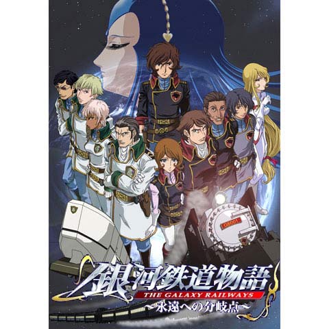 銀河鉄道物語~永遠への分岐点~｜最新の映画・ドラマ・アニメを見るなら