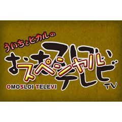 ういちとヒカルのおもスロいテレビ スペシャルの動画 最新の動画配信 レンタルならmusic Jp