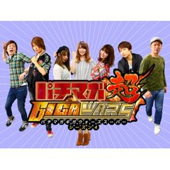 パチマガGIGAWARS超 シーズン4