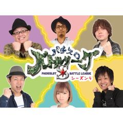 パチスロバトルリーグS シーズン4