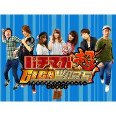 パチマガGIGAWARS超 シーズン6