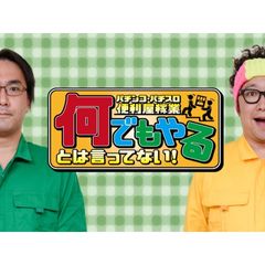パチンコ・パチスロ便利屋稼業 何でもやるとは言ってない!