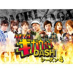 パチマガギガウォーズDASH シーズン4