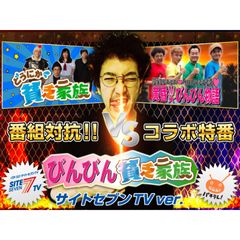 びんびん貧乏家族 サイトセブンTVバージョン