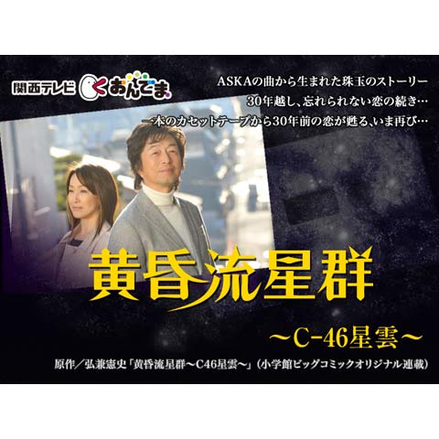 黄昏流星群 ~C-46星雲~｜最新の映画・ドラマ・アニメを見るなら