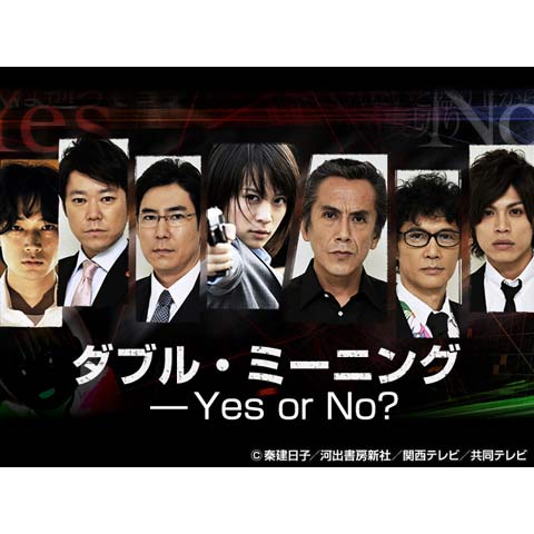 ダブル・ミーニング――Yes or No ?｜最新の映画・ドラマ・アニメを見るならmusic.jp
