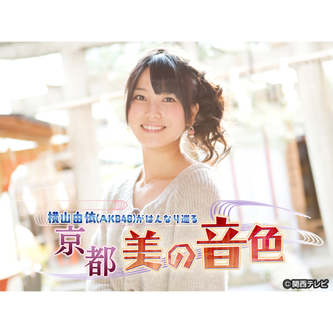 横山由依(AKB48)がはんなり巡る 京都いろどり日記 第3巻 「京都の春は美しおす」編(Blu-ray Disc) z2zed1b Amazon.co.jp: 横山由依（AKB48）がはんなり巡る 京都いろどり