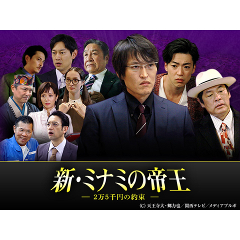 郷力也 狭 天王寺大 ミナミの帝王2