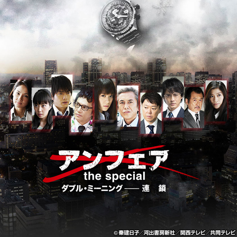 アンフェア the special ダブル・ミーニング-連鎖 [DVD](品)
