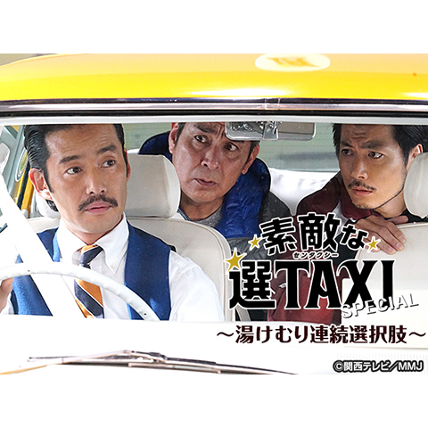 素敵な選TAXIスペシャル~湯けむり連続選択肢~｜最新の映画