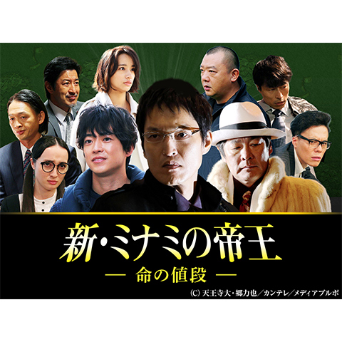 新 ミナミの帝王 命の値段 最新の映画 ドラマ アニメを見るならmusic Jp