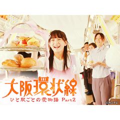 大阪環状線 ひと駅ごとの愛物語 Part2