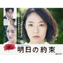 明日の約束