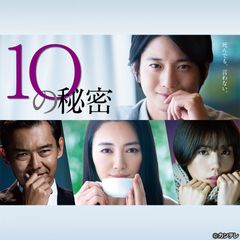 10の秘密
