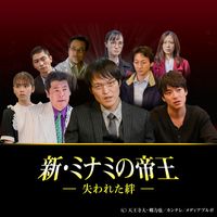 新・ミナミの帝王~バイトテロの誘惑~