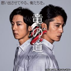 竜の道 二つの顔の復讐者