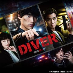 DIVER-特殊潜入班-