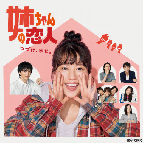 ドラマ】姉ちゃんの恋人：有村架純、林遣都、高橋海人etc