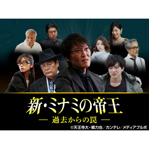 新・ミナミの帝王 ~過去からの罠~｜最新の映画・ドラマ・アニメ