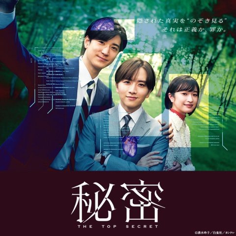 秘密~THE TOP SECRET~｜最新の映画・ドラマ・アニメを見るならmusic.jp