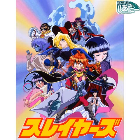 スレイヤーズ(完全無欠版)｜最新の映画・ドラマ・アニメを見るならmusic.jp