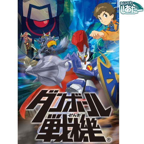 ダンボール戦機 最新の映画 ドラマ アニメを見るならmusic Jp
