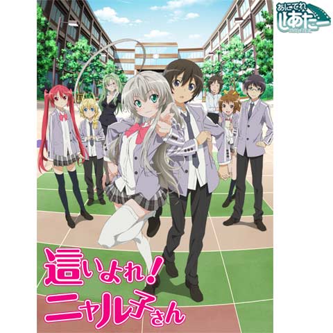 這いよれ ニャル子さん 最新の映画 ドラマ アニメを見るならmusic Jp