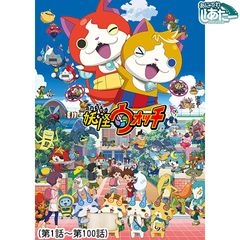 妖怪ウォッチ 第1話 第100話 14年 の動画 最新の動画配信 レンタルならmusic Jp