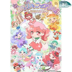リルリルフェアリル~妖精のドア~