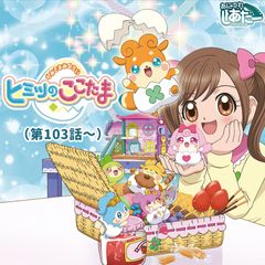 かみさまみならい ヒミツのここたま 第103話 15年 の動画 最新の動画配信 レンタルならmusic Jp かみさまみならい ヒミツのここたま 第103話 15年 の動画 最新の動画配信 レンタルならmusic Jp