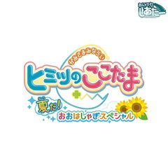ヒミツのここたま 夏だ!おおはしゃぎスペシャル