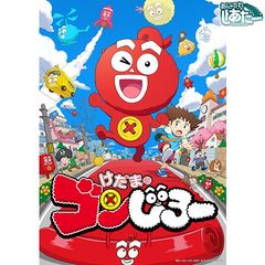 けだまのゴンじろー