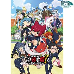 妖怪学園y Nとの遭遇 妖怪ウォッチjam 19年 の動画 最新の動画配信 レンタルならmusic Jp