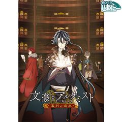 文豪とアルケミスト ~審判ノ歯車~