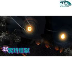 愛玩怪獣2020