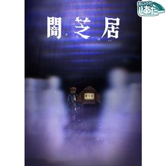 闇芝居 八期
